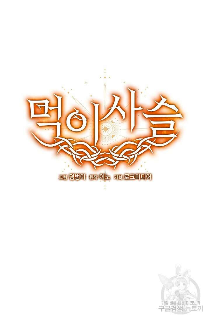 먹이사슬(카카오) 21화 16