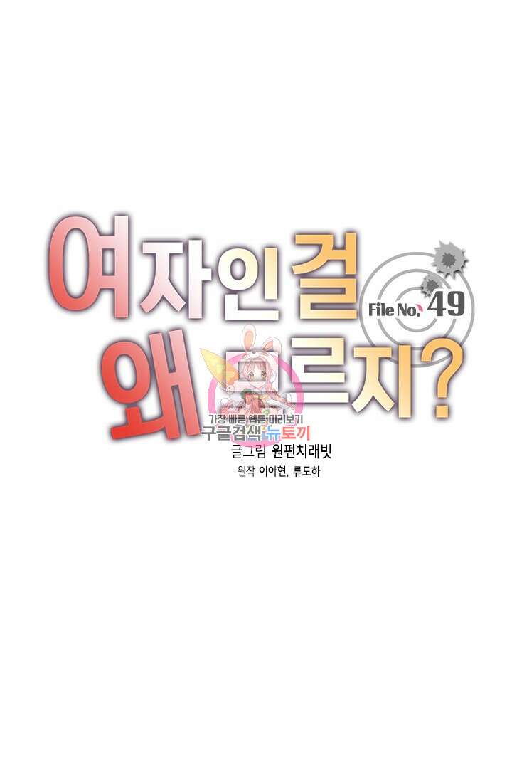 여자인 걸 왜 모르지 49화 1