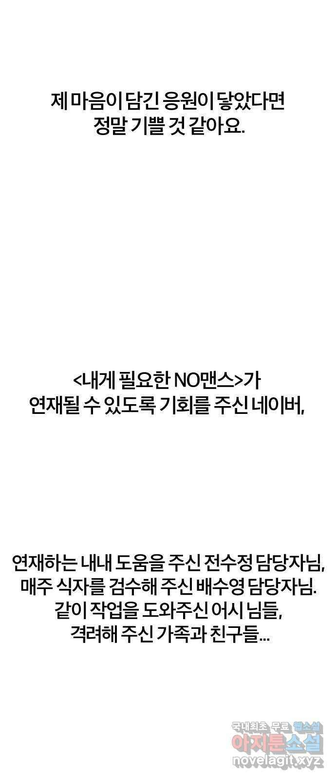 내게 필요한 NO맨스 후기 14