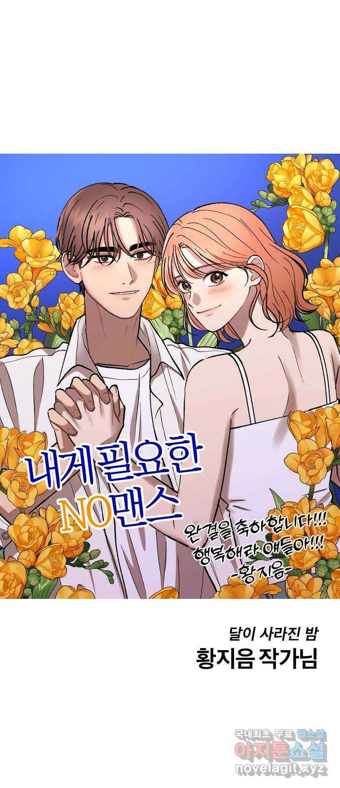 내게 필요한 NO맨스 후기 21
