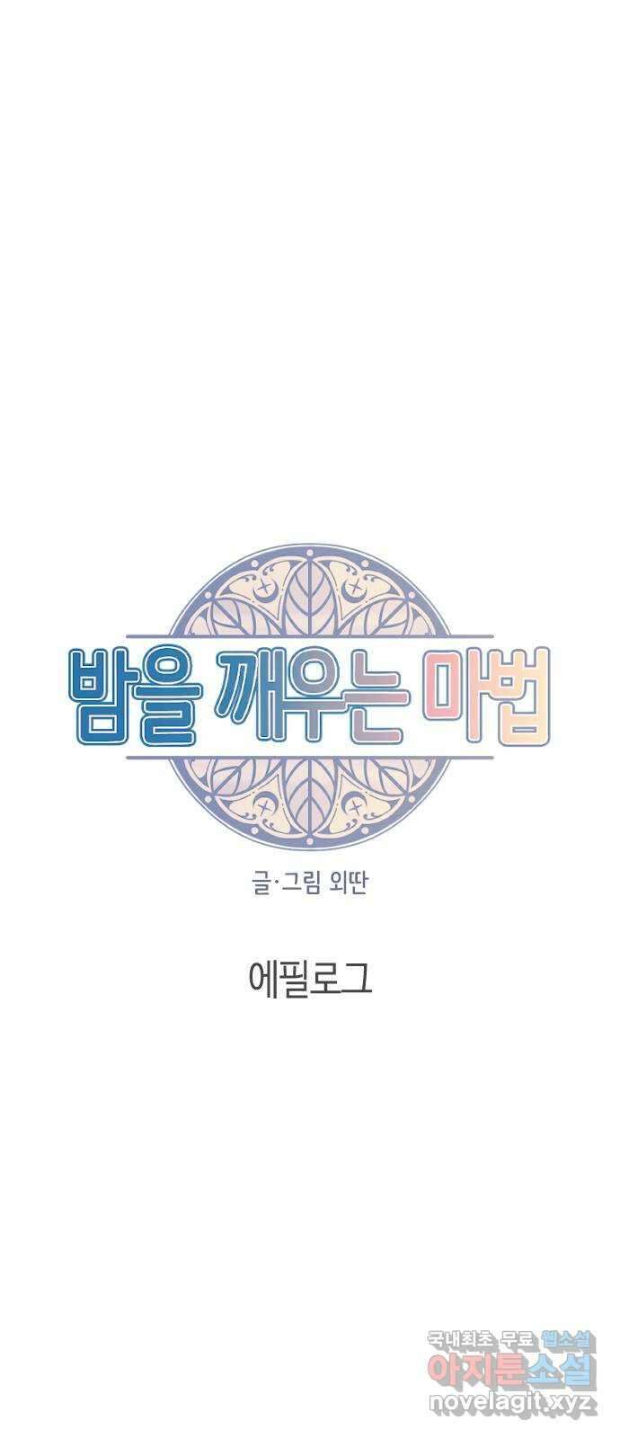 밤을 깨우는 마법 에필로그 7