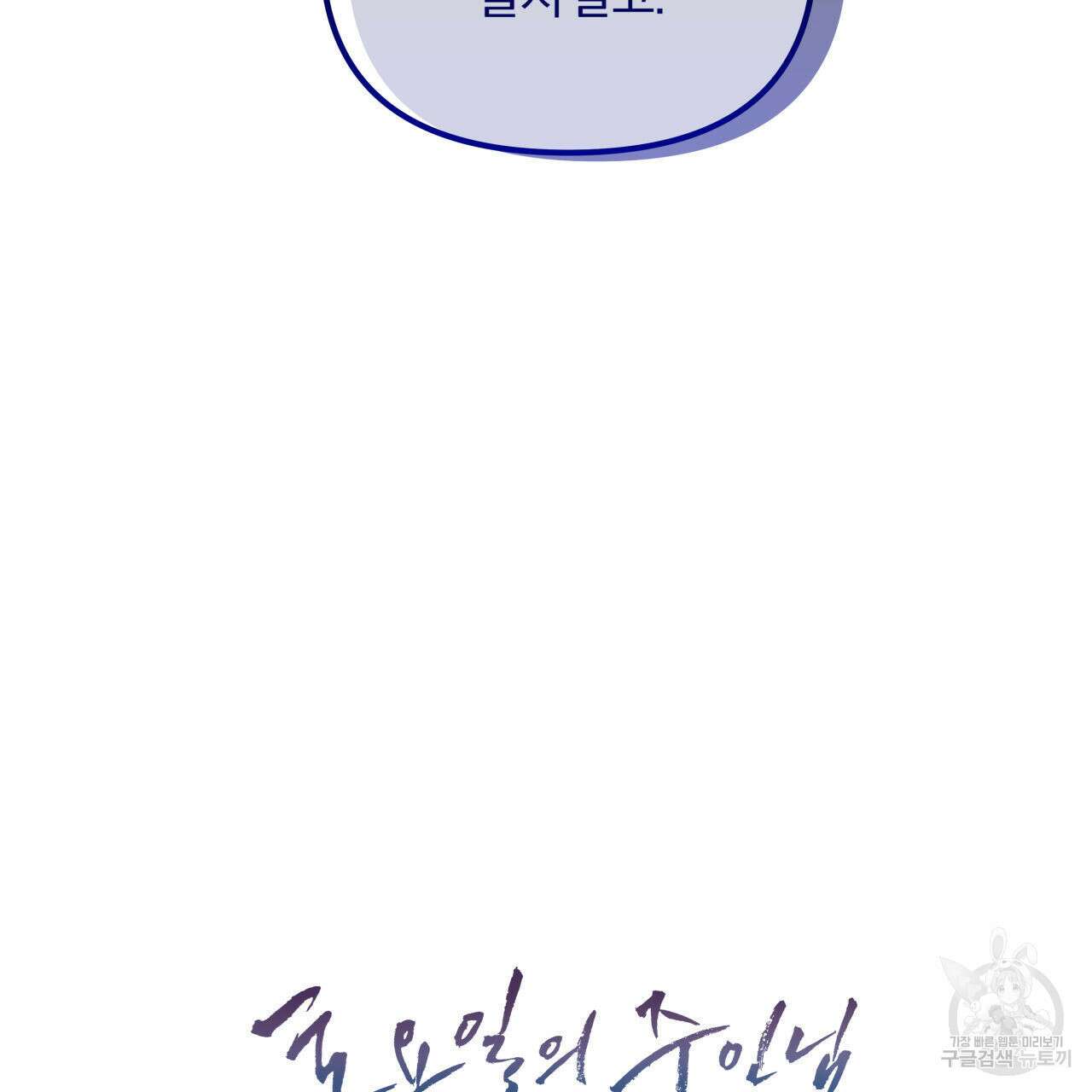 토요일의 주인님 23화 3