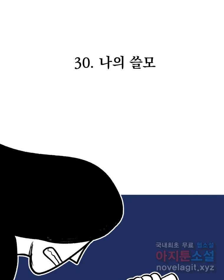 부르다가 내가 죽을 여자뮤지션 30화 나의 쓸모 1