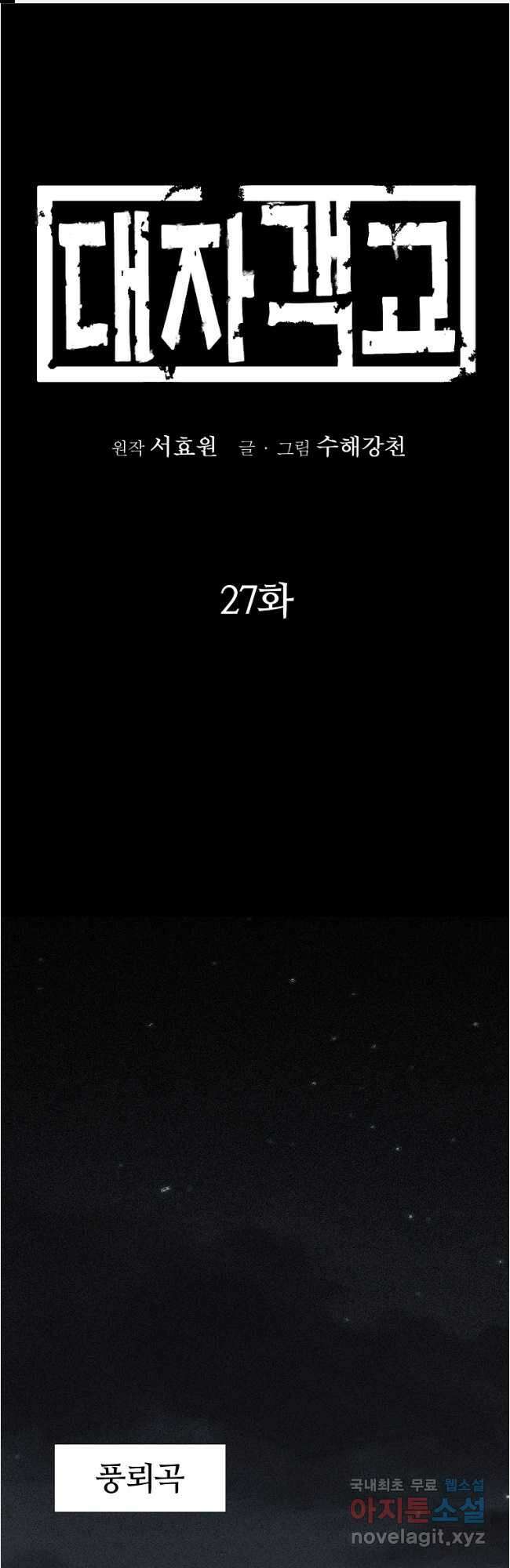 대자객교 27화 1