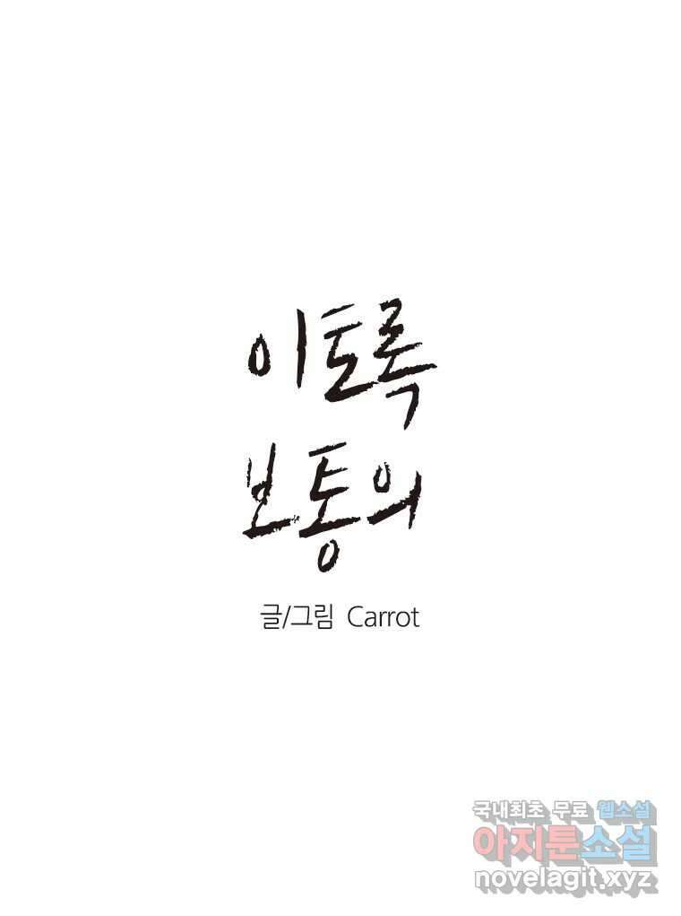 이토록 보통의 424화 체온의 나무(16) 1