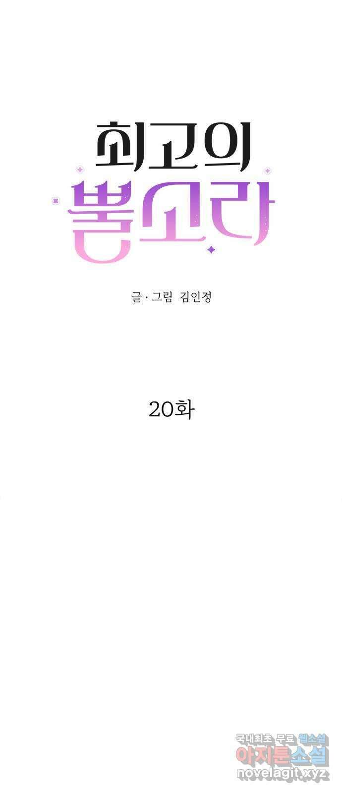 최고의 뿔소라 20화 4