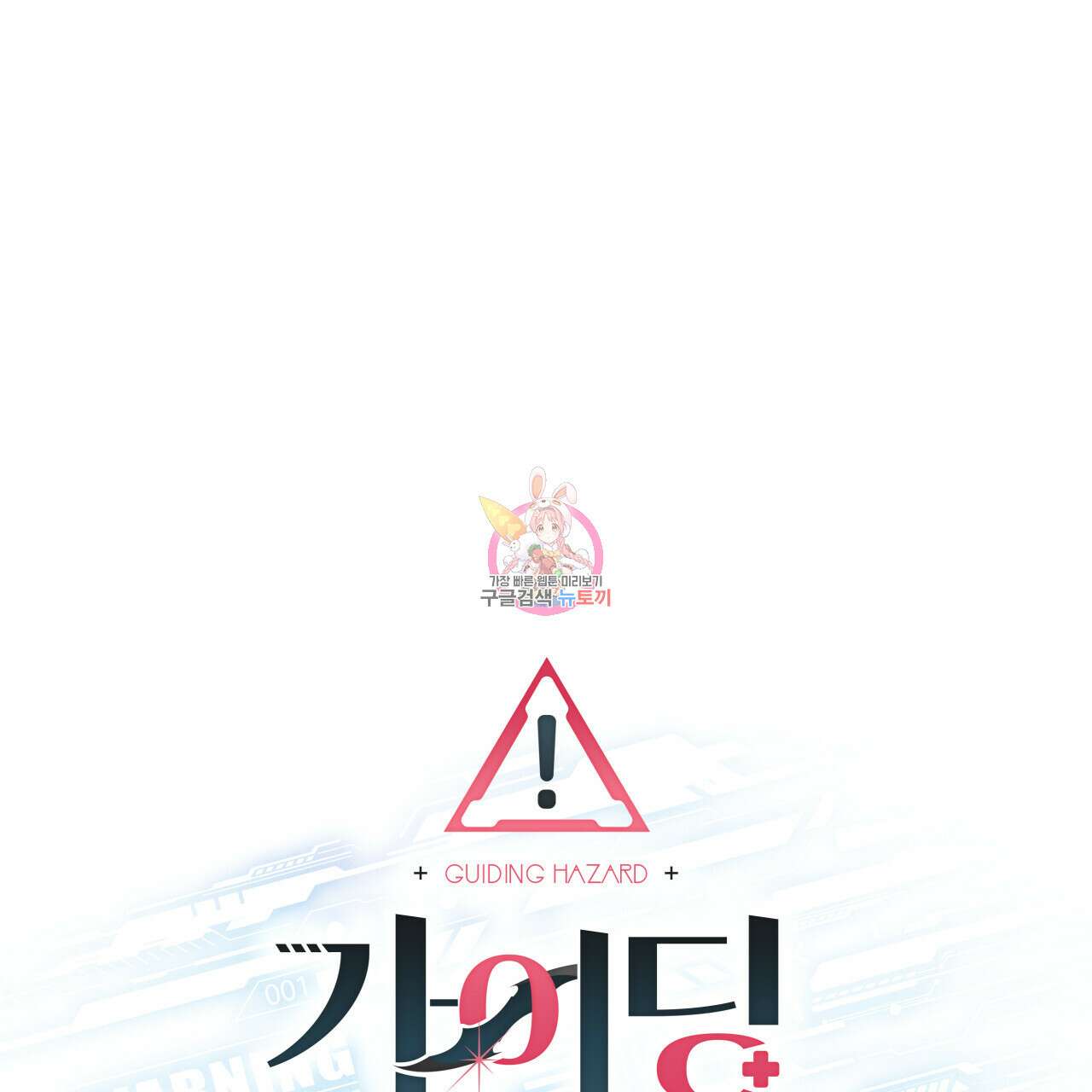 가이딩 해저드 13화 1