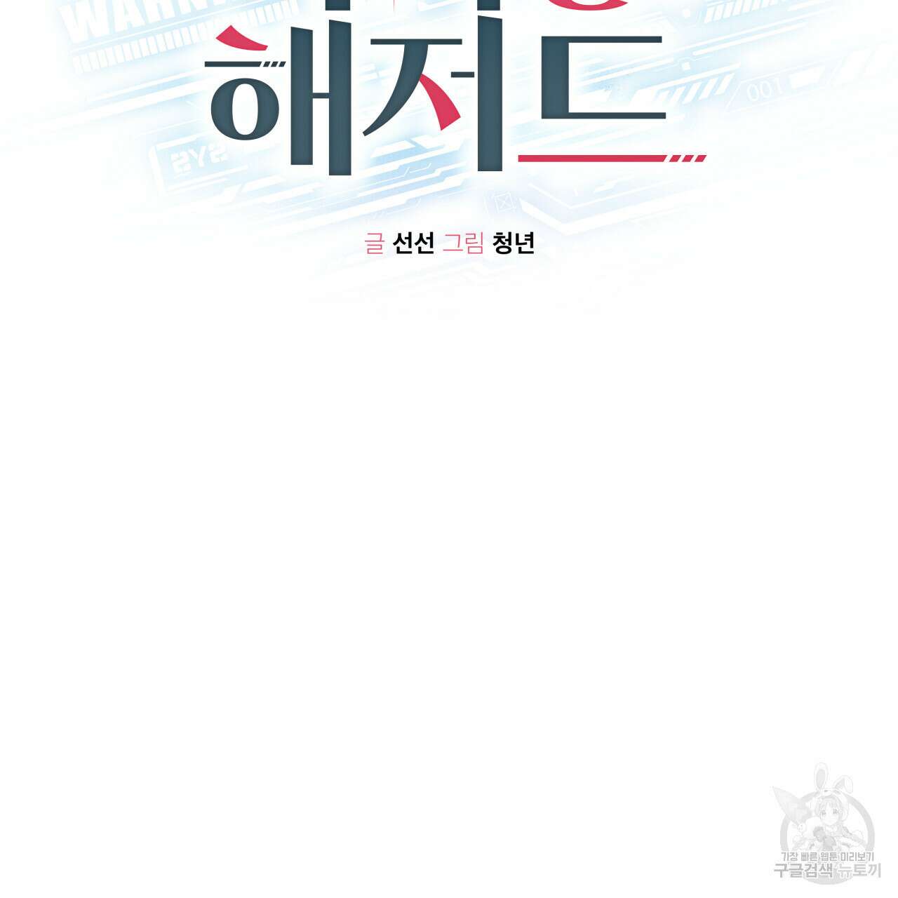 가이딩 해저드 13화 2