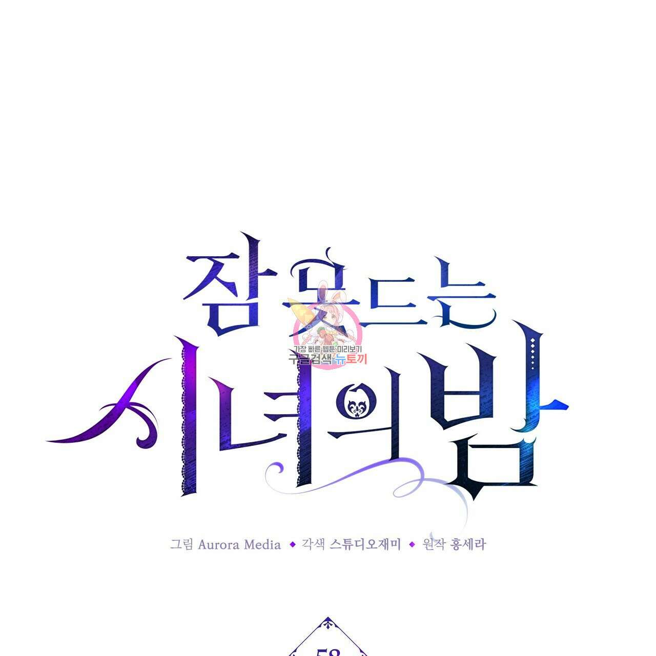 잠 못 드는 시녀의 밤 58화 1