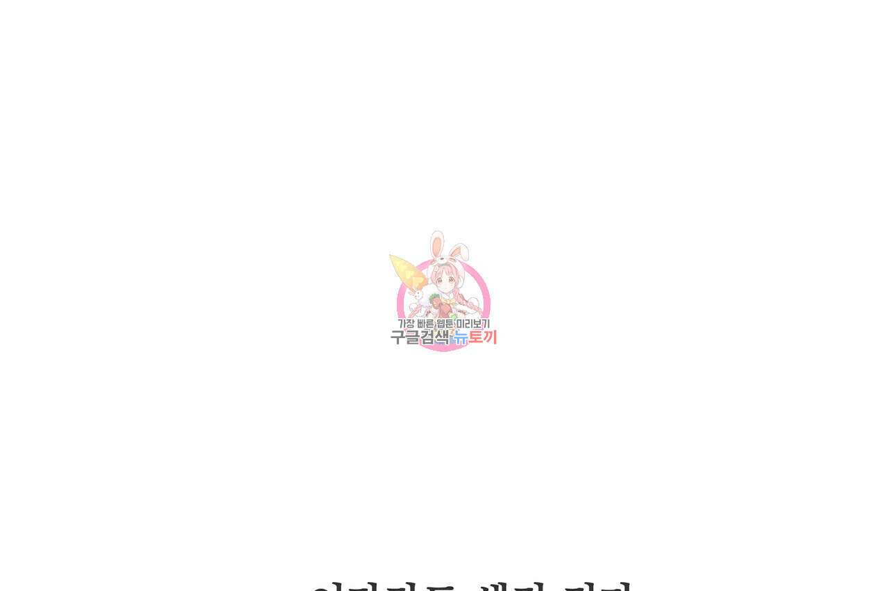 사냥:꿈 14화 1