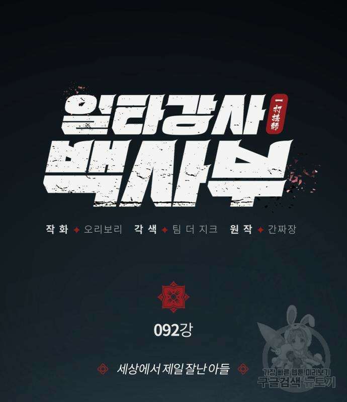 일타강사 백사부 92화 40