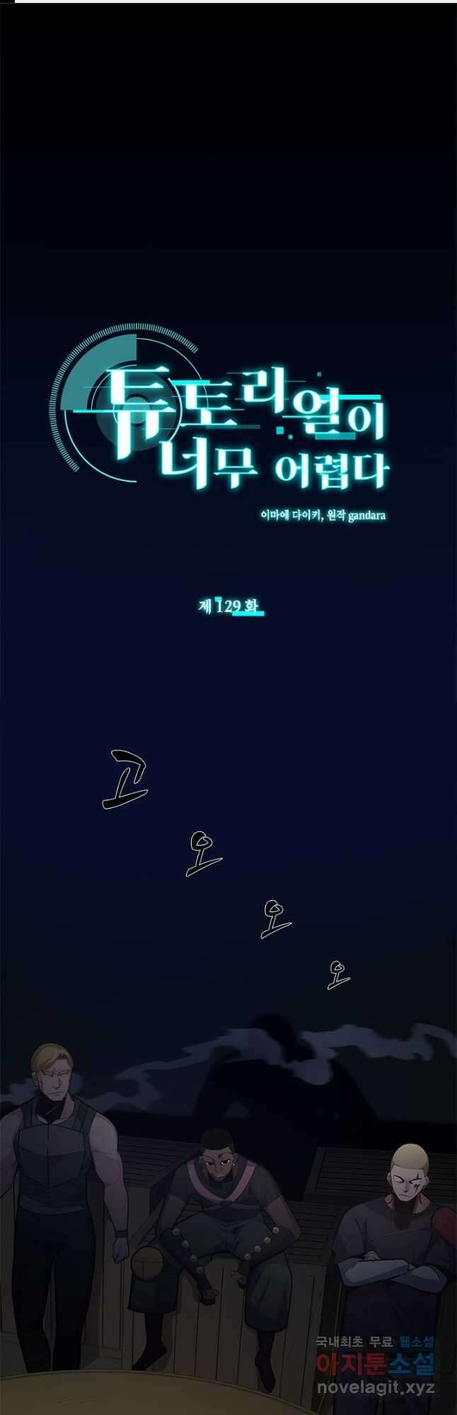 튜토리얼이 너무 어렵다 129화 1