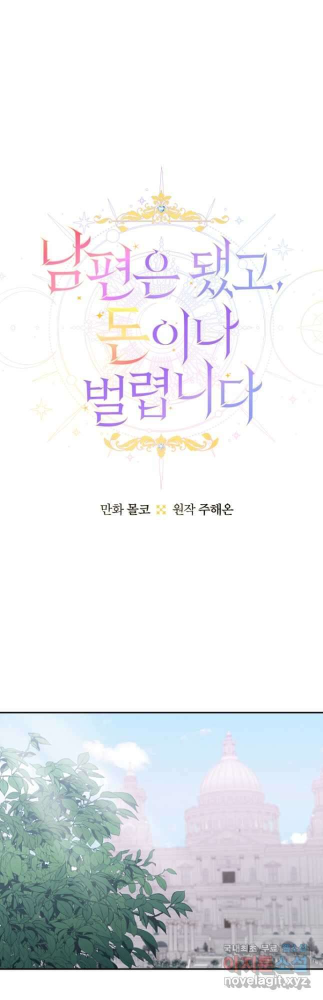 남편은 됐고, 돈이나 벌렵니다 50화 5