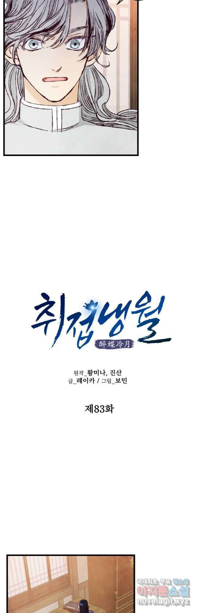 취접냉월 83화 7