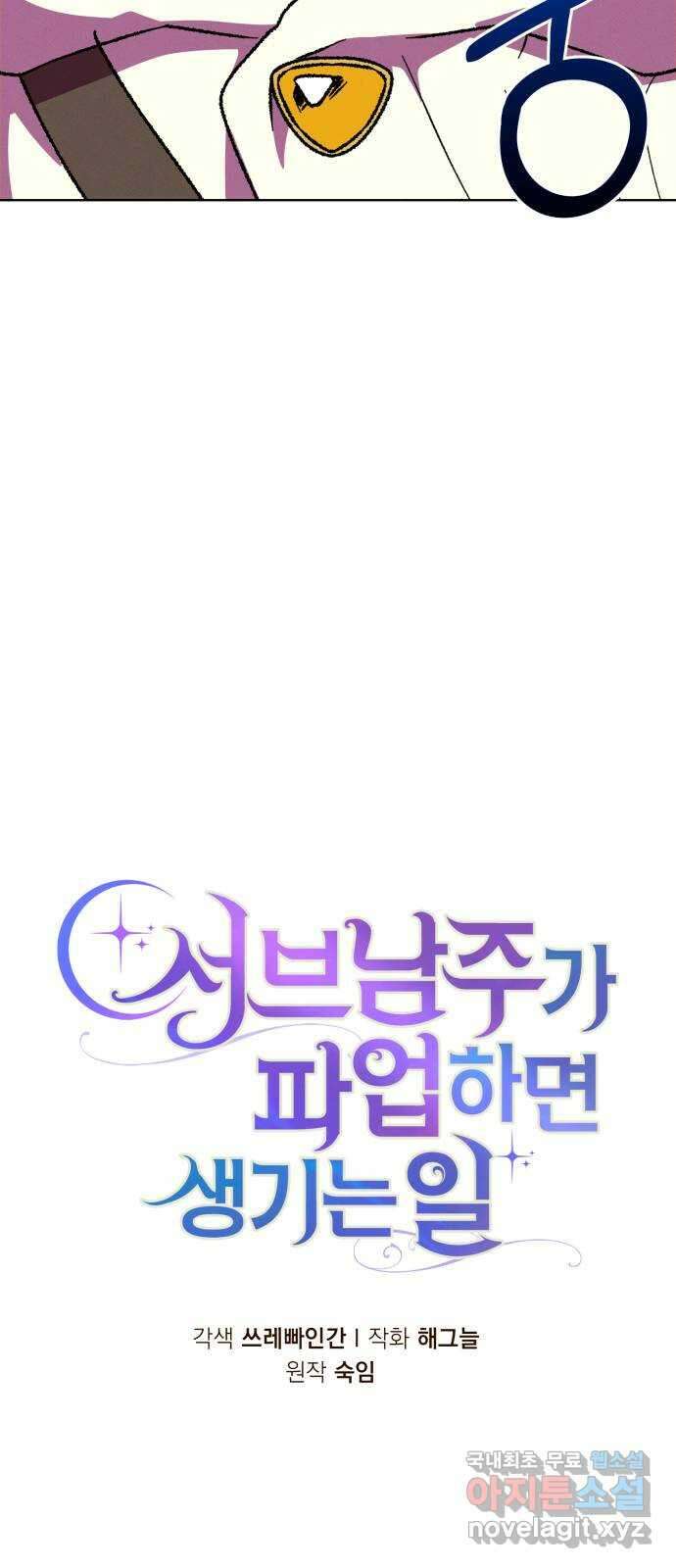 서브 남주가 파업하면 생기는 일 38화 29