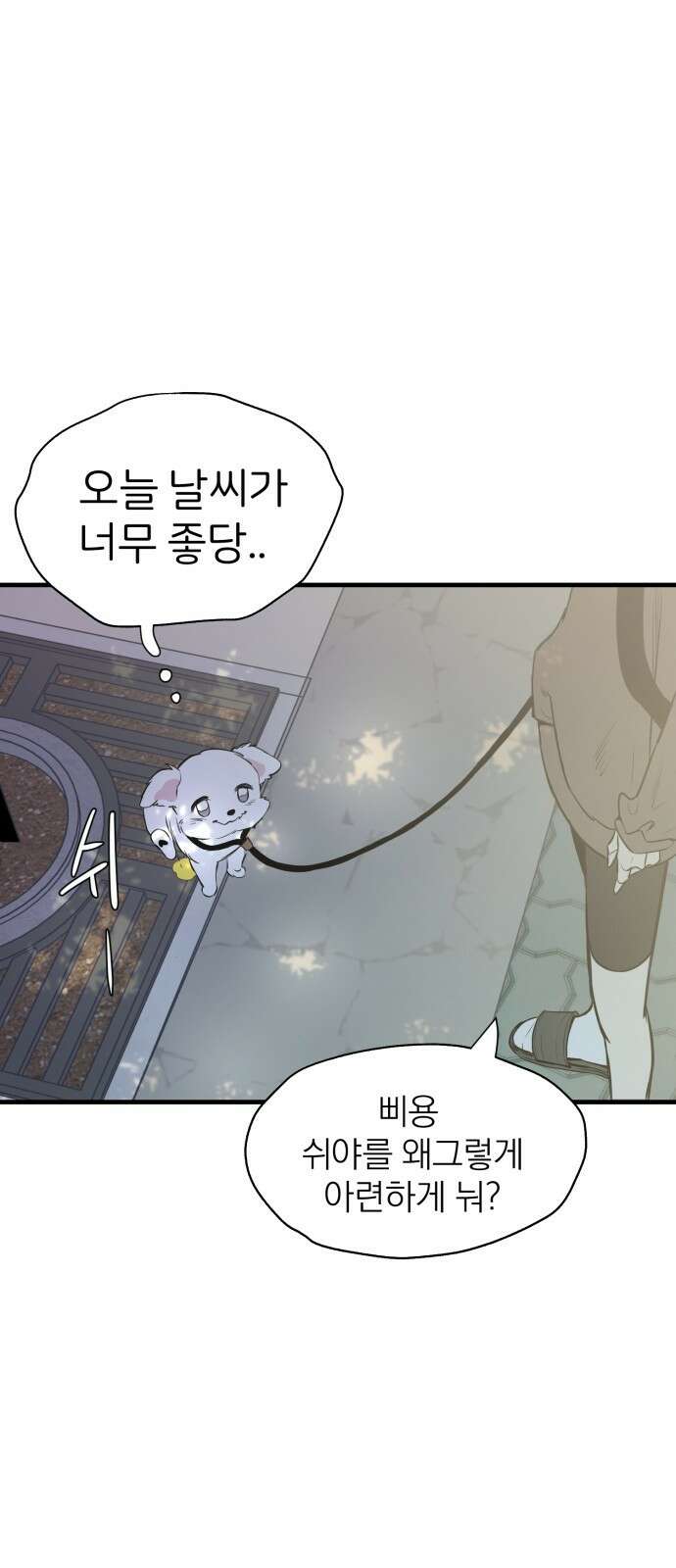 개같이 탈출 2화 3