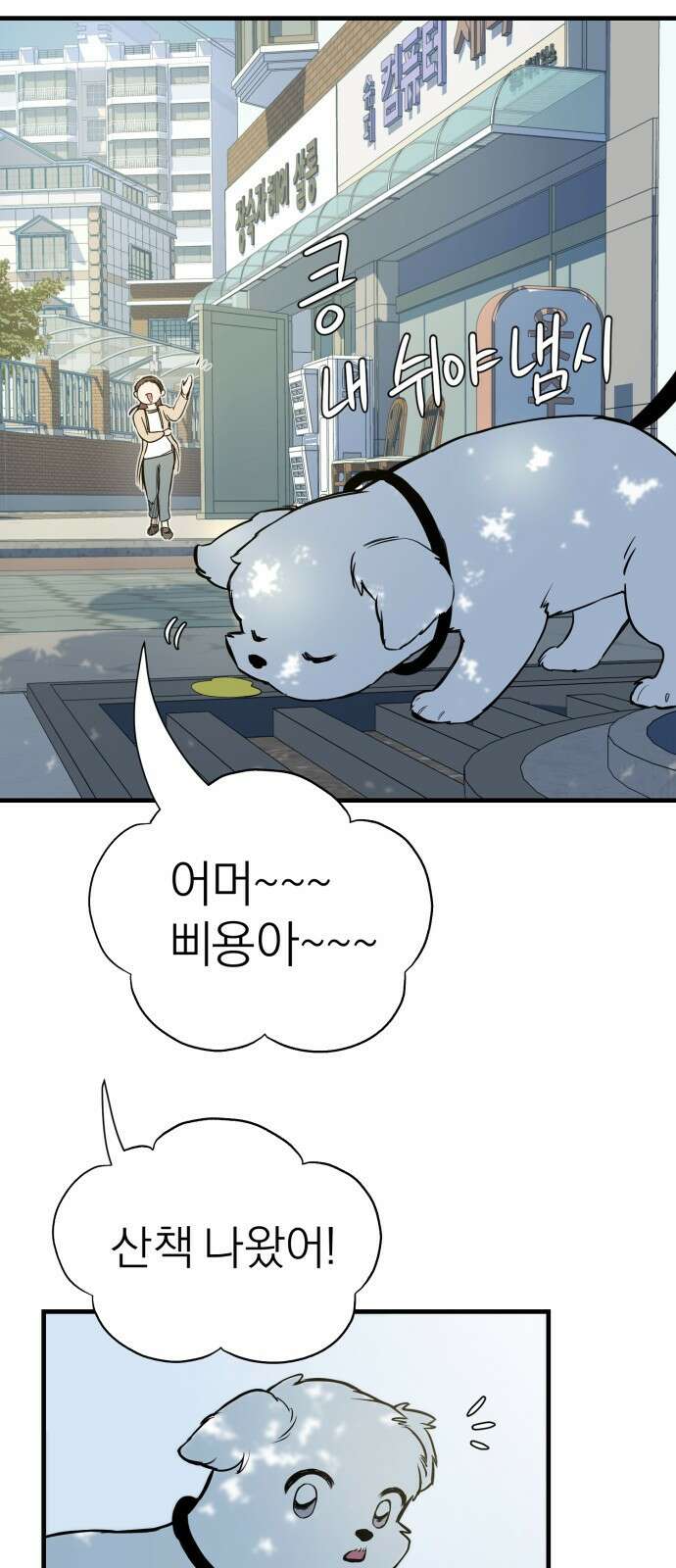 개같이 탈출 2화 4