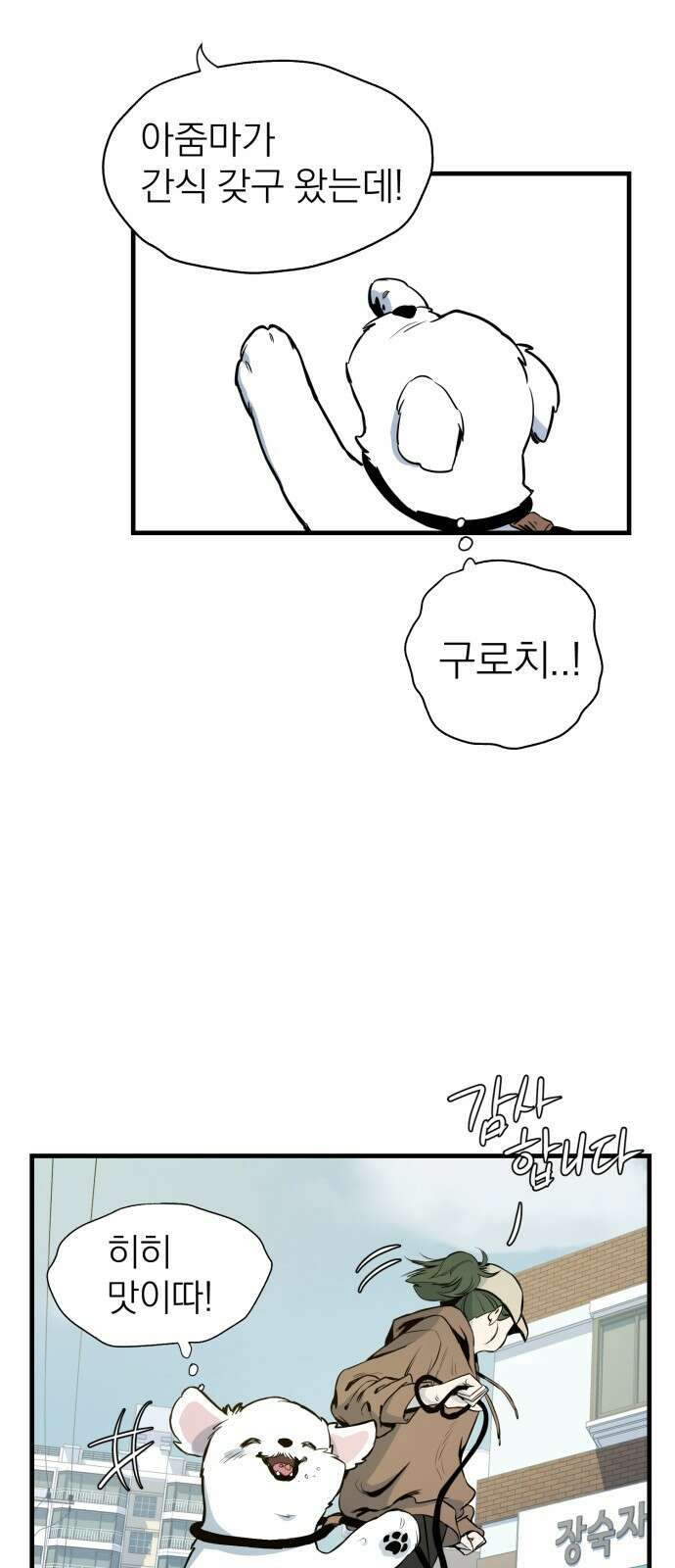 개같이 탈출 2화 6