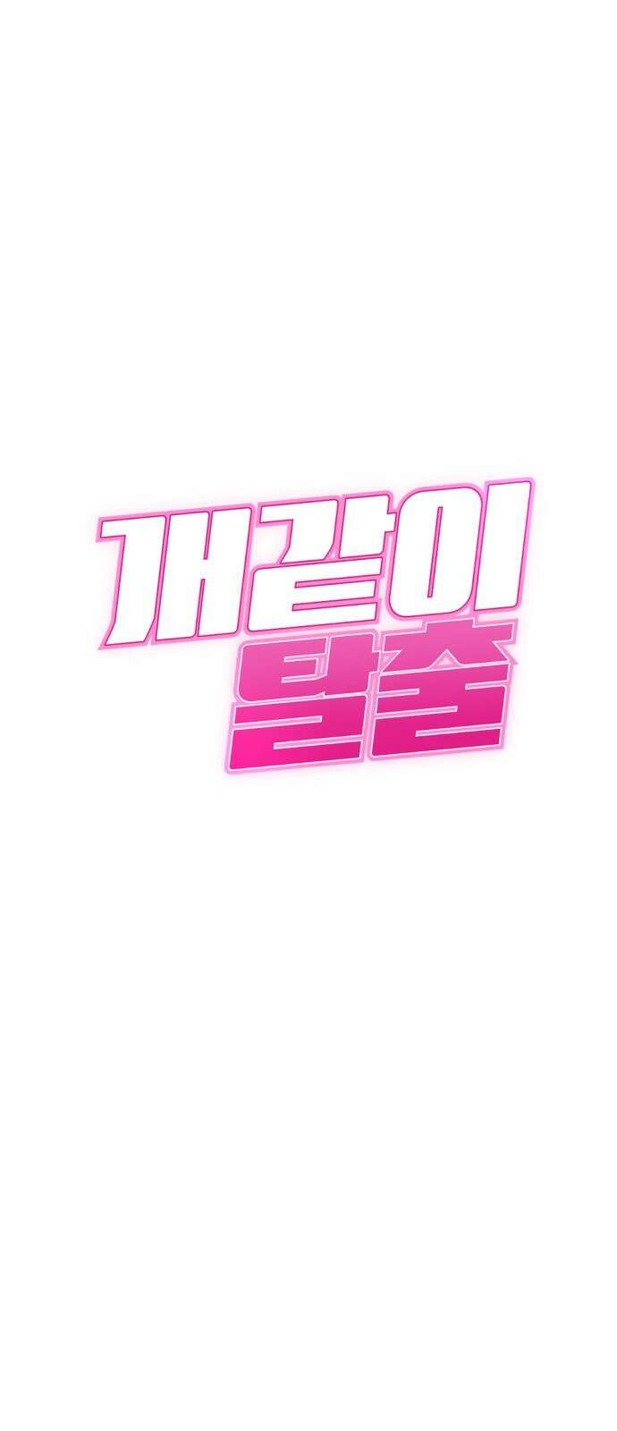 개같이 탈출 2화 19