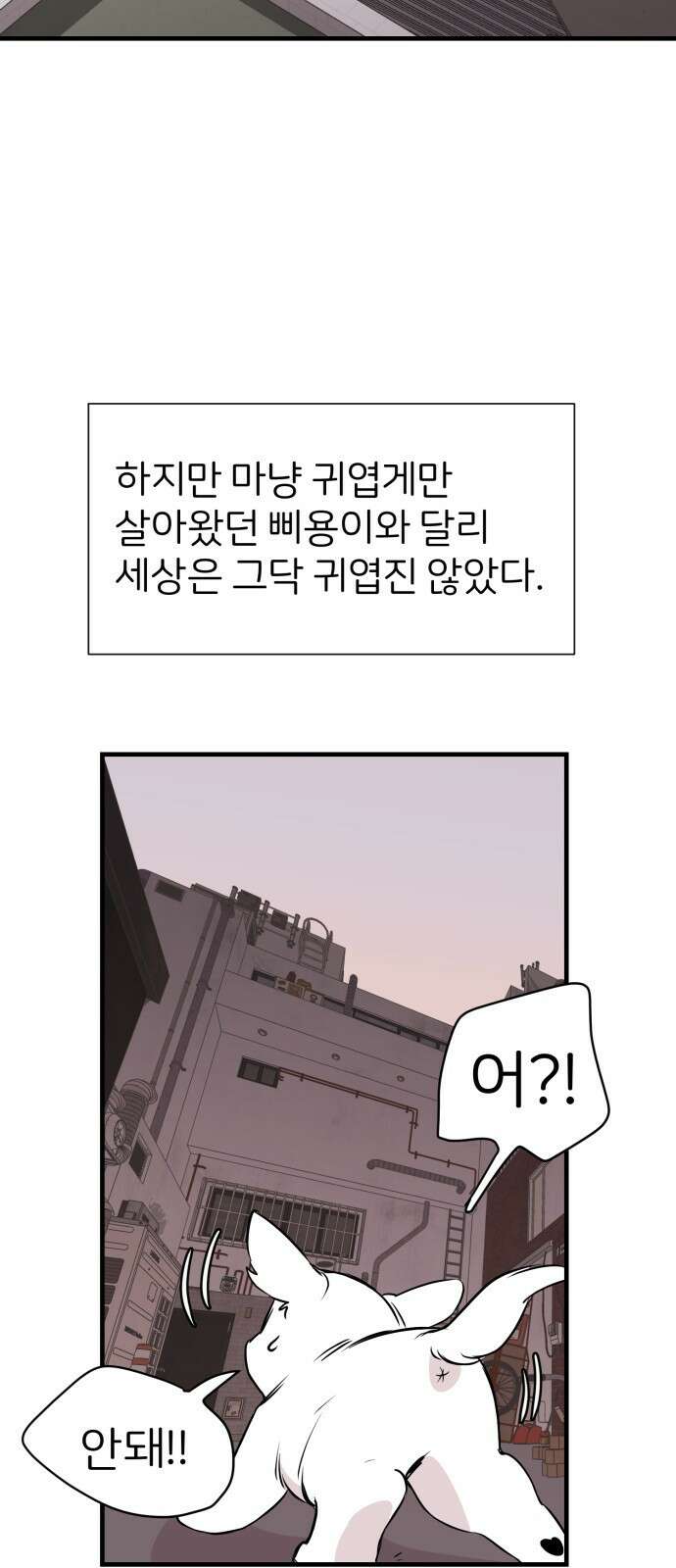 개같이 탈출 2화 66