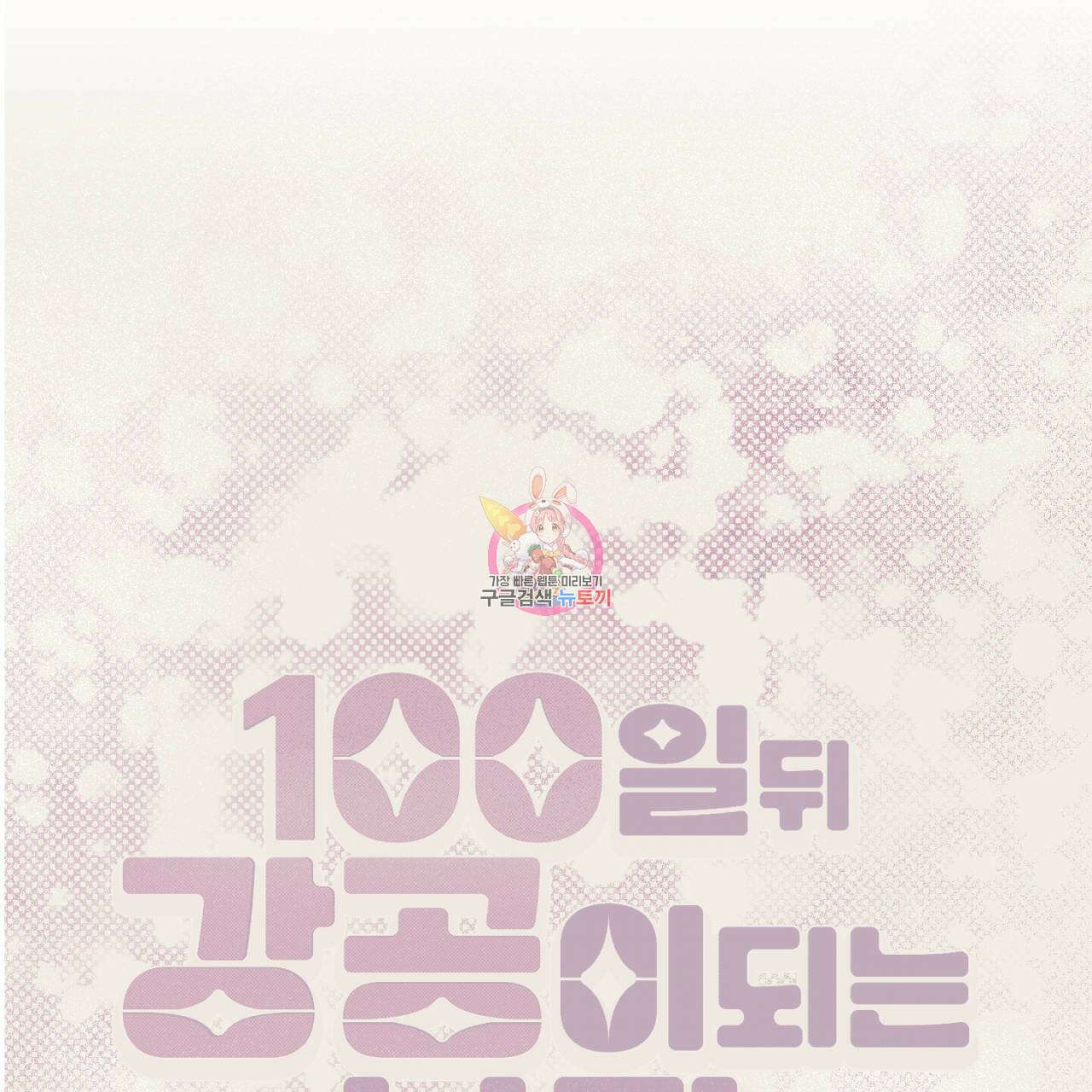 100일 뒤 강공이 되는 남자 11화 1