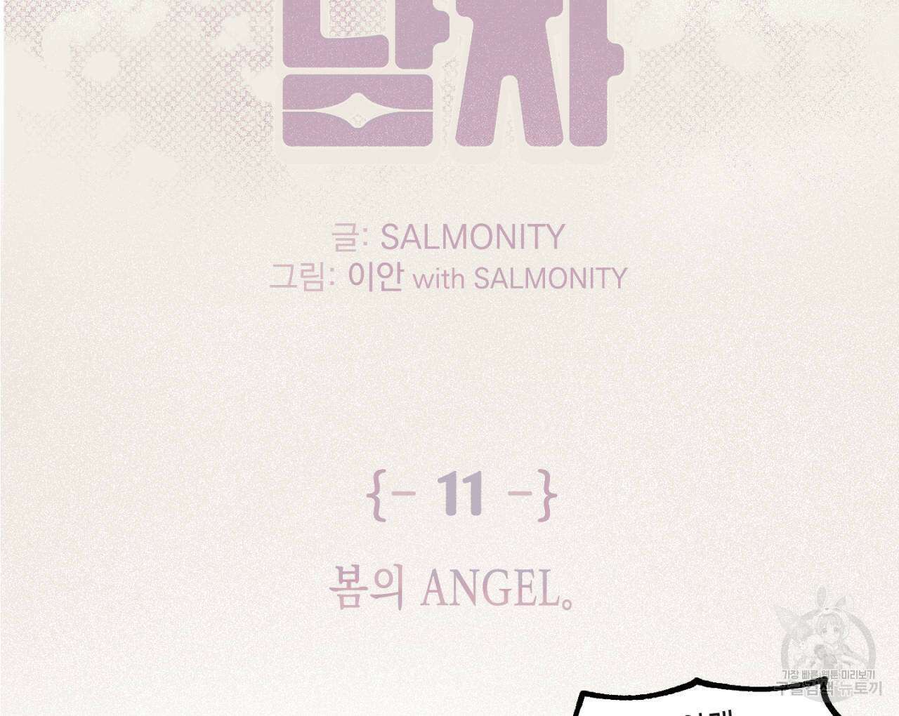 100일 뒤 강공이 되는 남자 11화 2