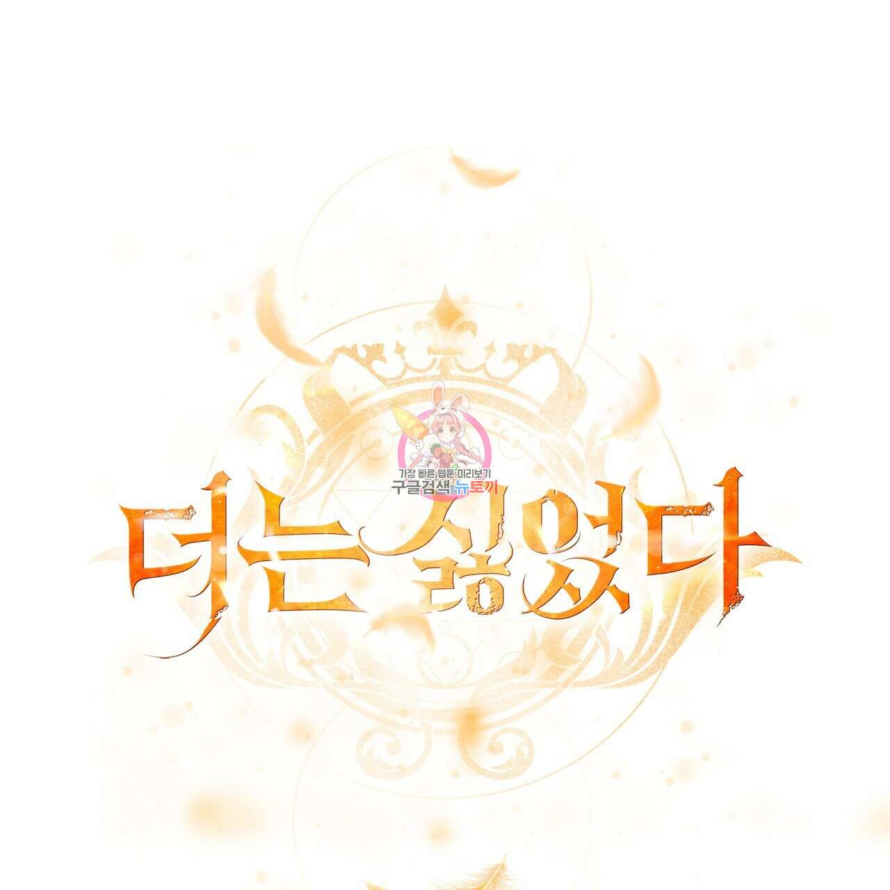 더는 싫었다 30화 1