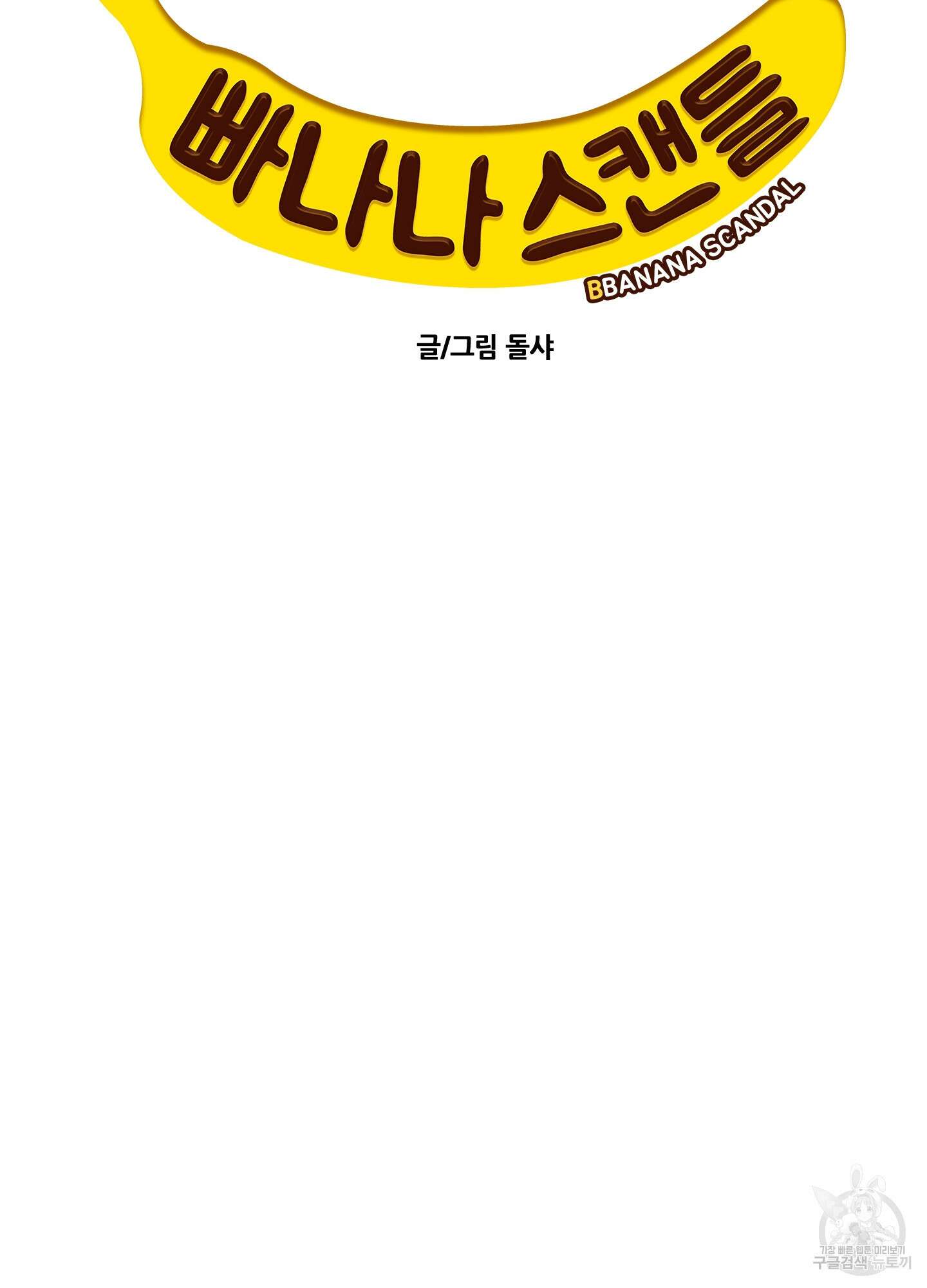 빠나나 스캔들 시즌2 48화 15