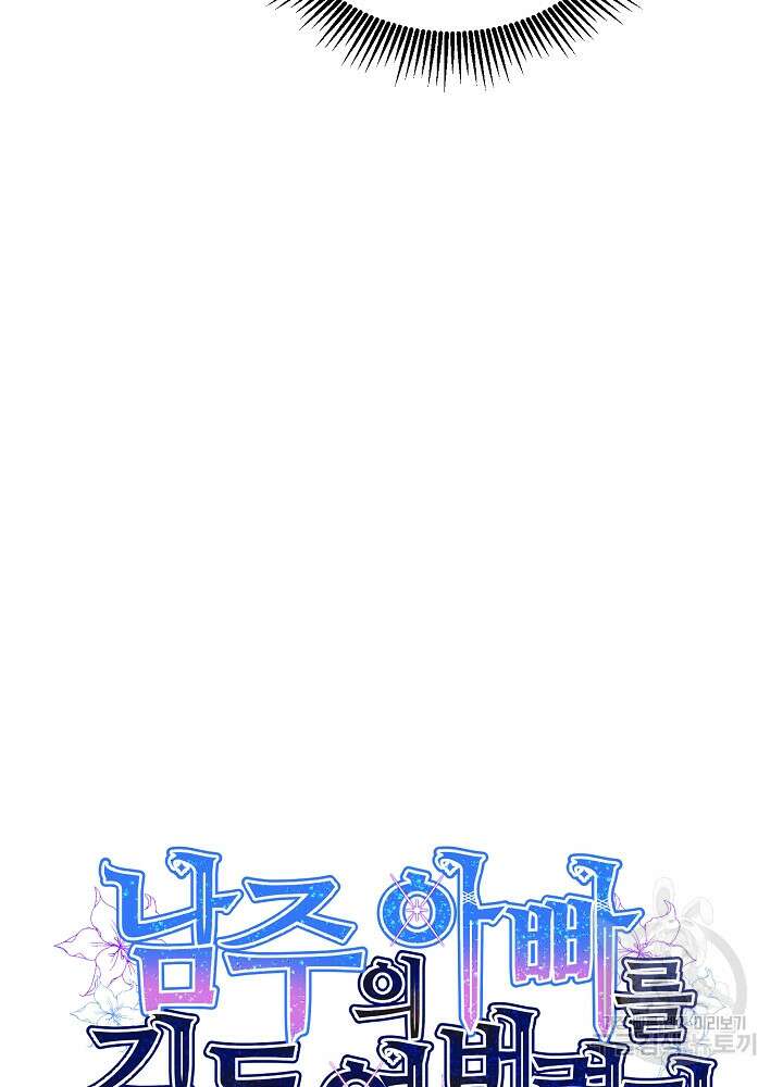 남주의 아빠를 길들여 버렸다 43화 11