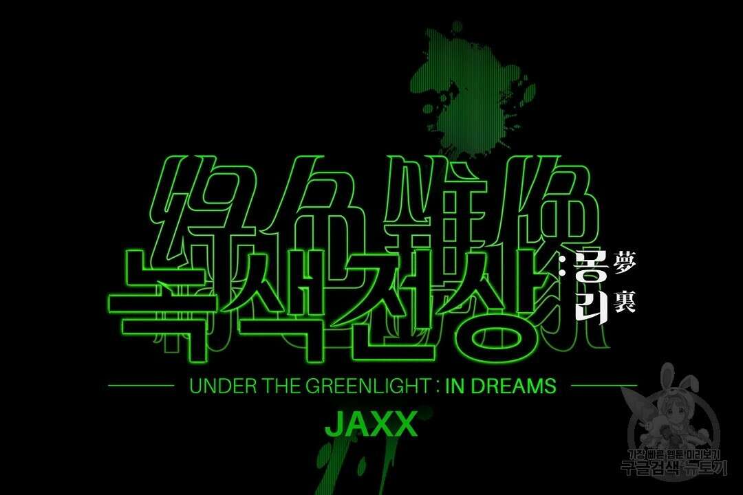 녹색전상 : 몽리 5화 2