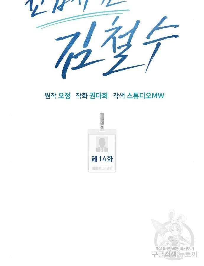 신입사원 김철수 14화 18