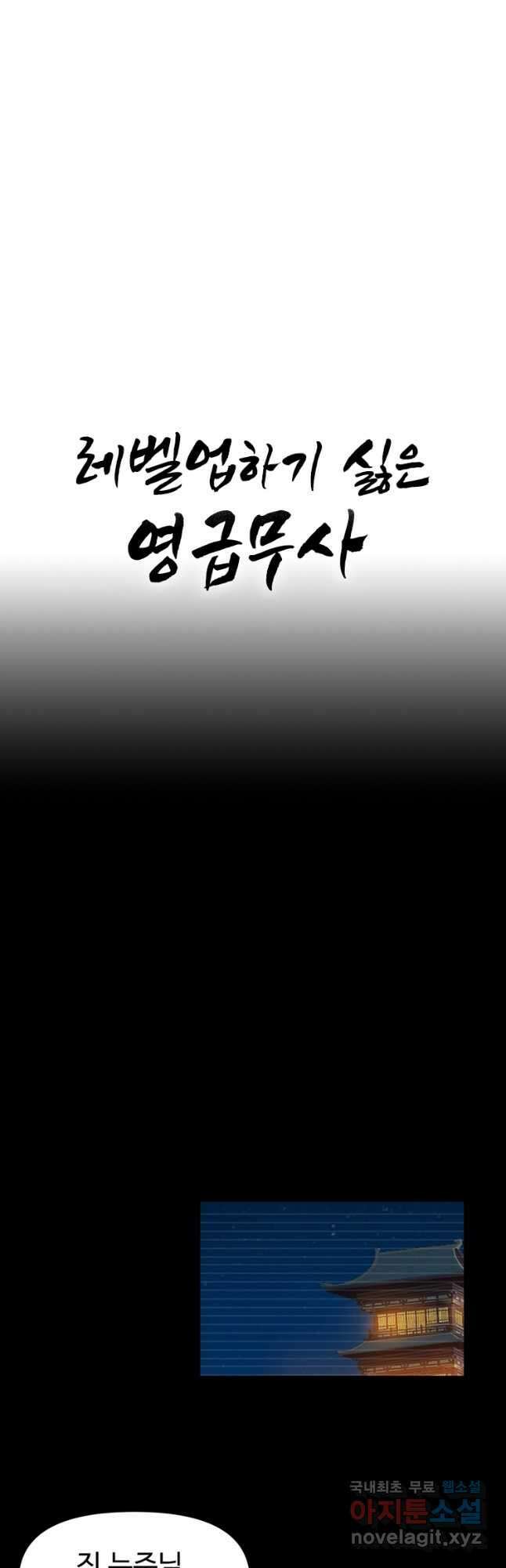 레벨업하기 싫은 영급무사 83화 8