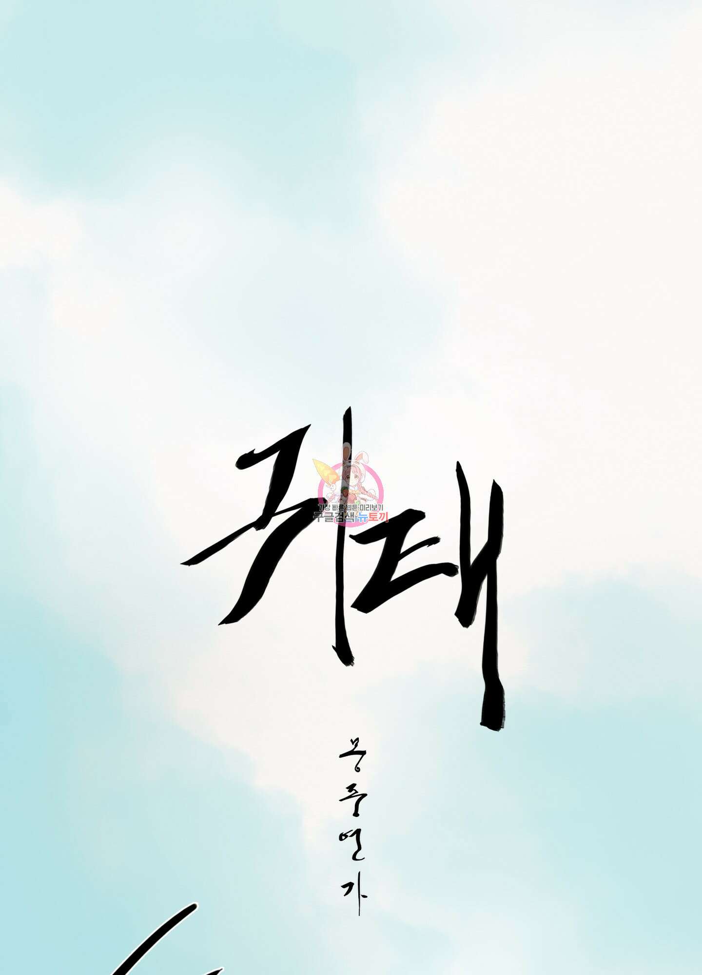 귀태 몽중연가연리지 26화 1