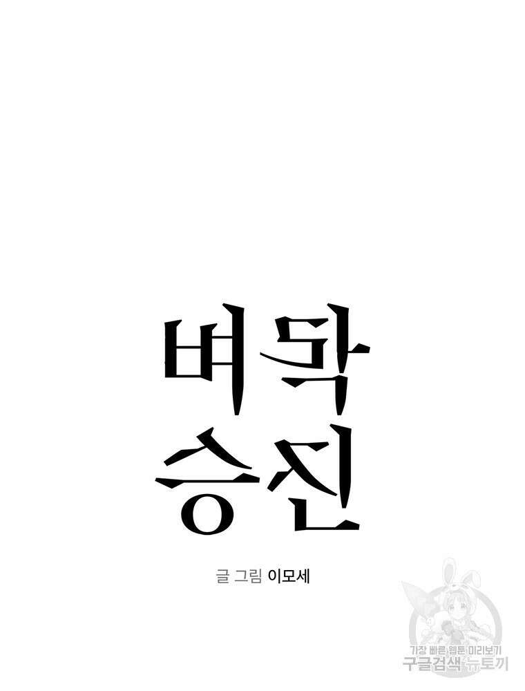 벼락승진 34화 6