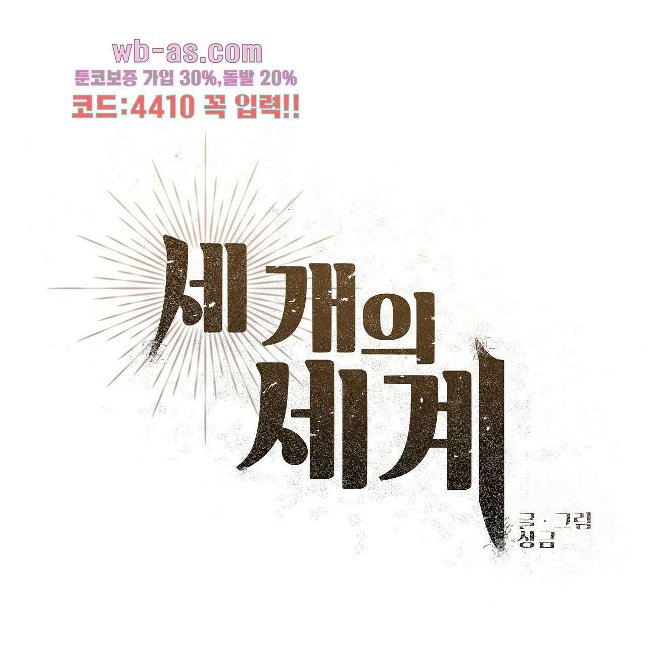 세 개의 세계 28화 35