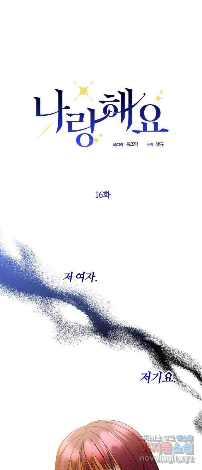 나랑 해요 16화 4