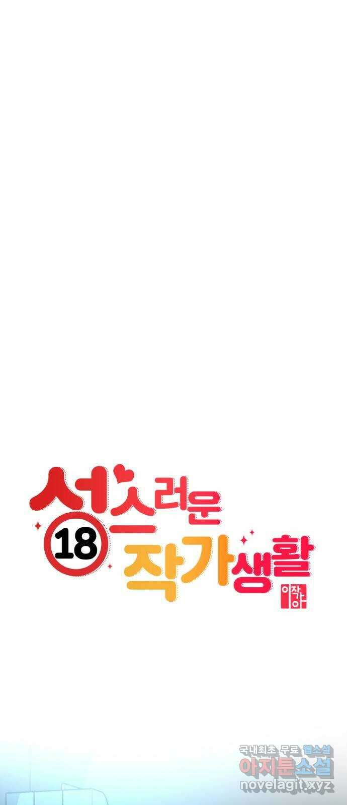 성스러운 작가생활 24화. 제로부터 시작하는 작가생활 11
