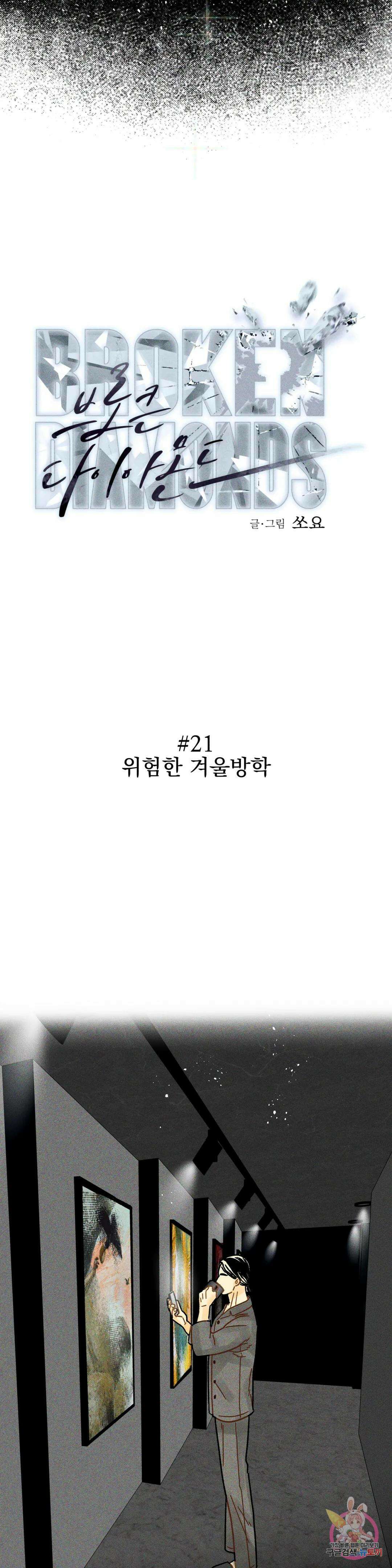 브로큰 다이아몬드 21화 21 위험한 겨울방학 25