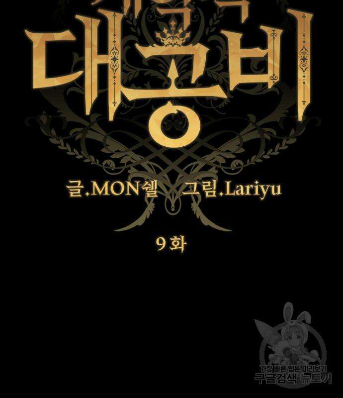 계약직 대공비 9화 17