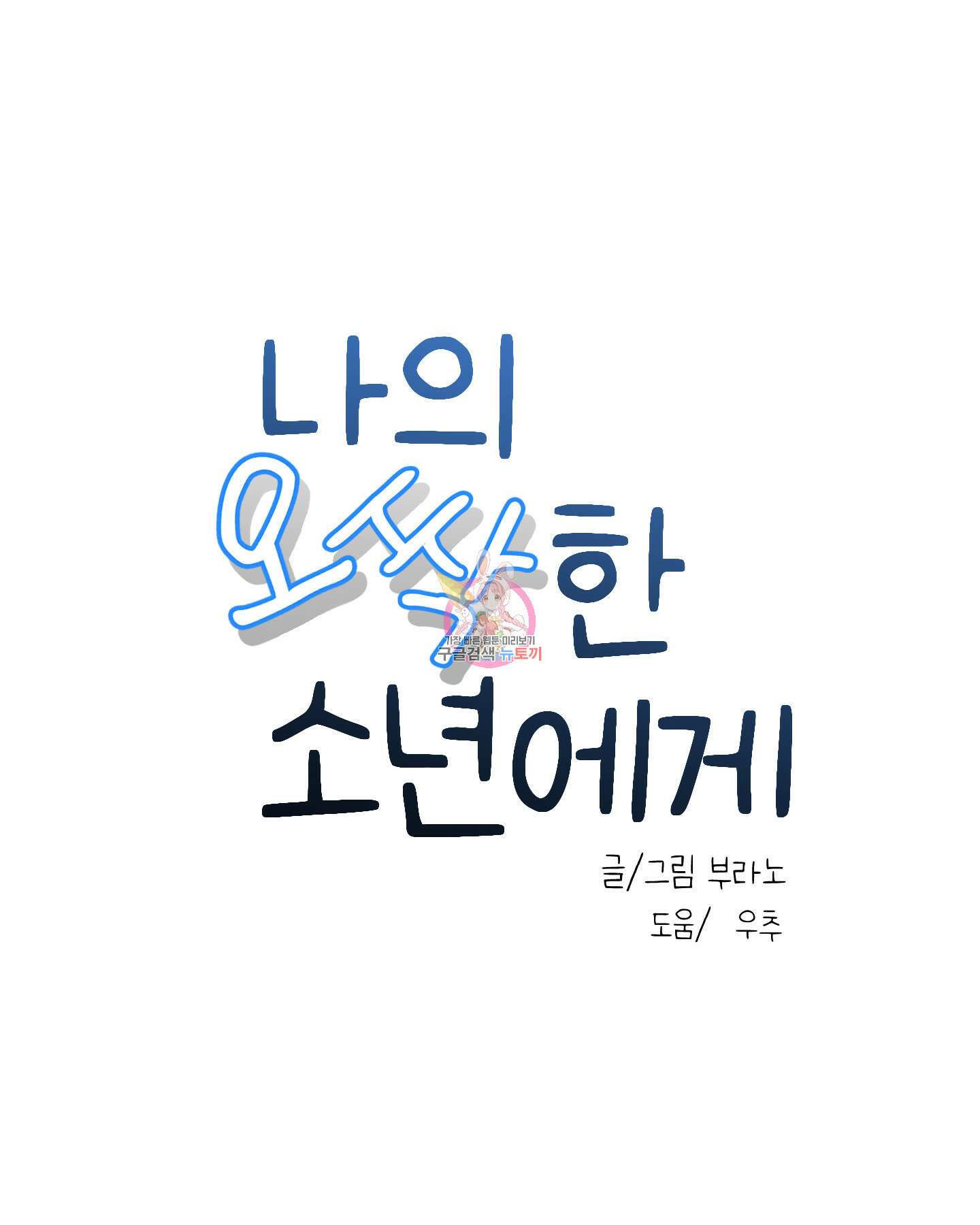 나의 오싹한 소년에게 18화 1