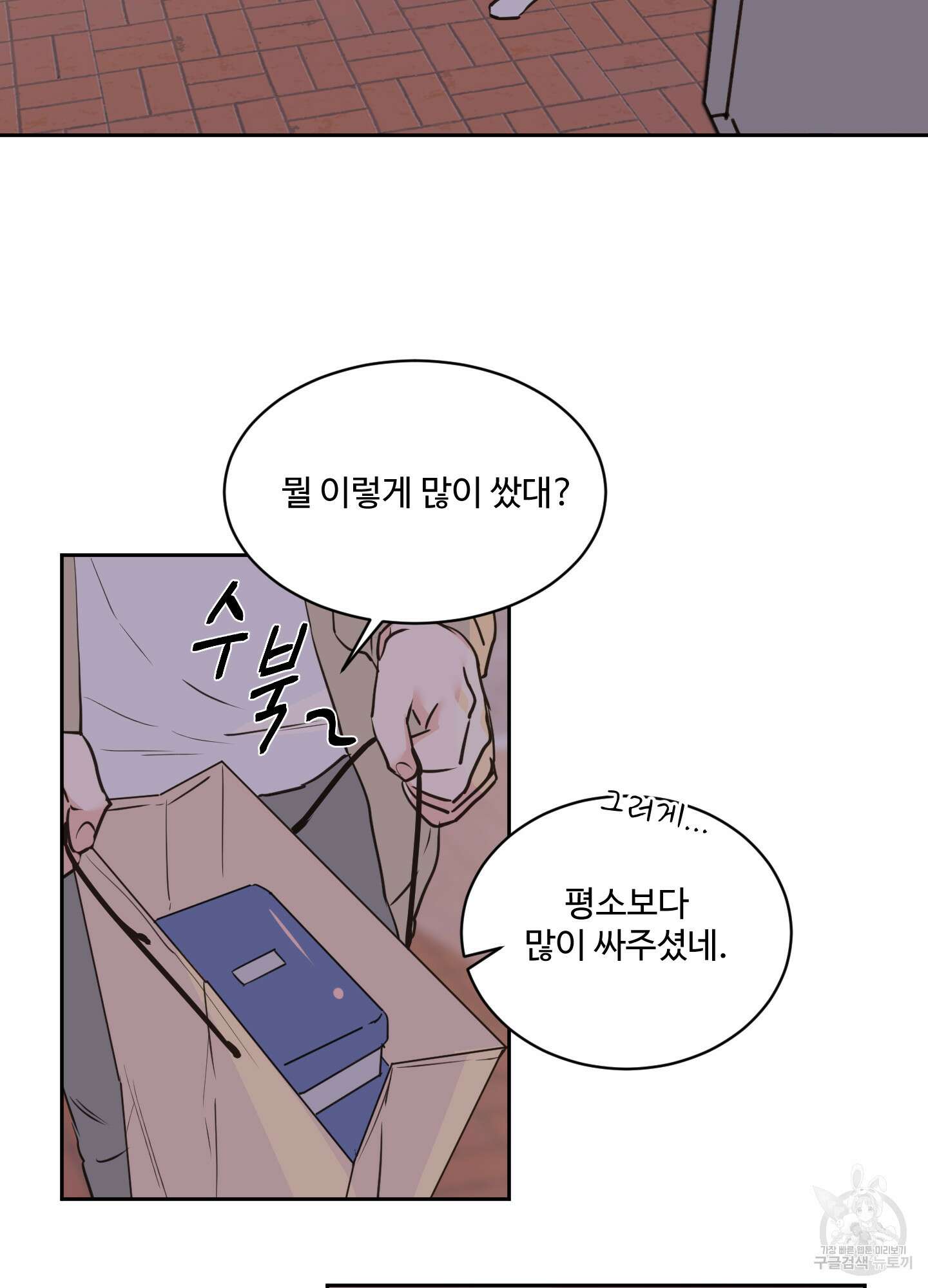 나의 오싹한 소년에게 18화 4