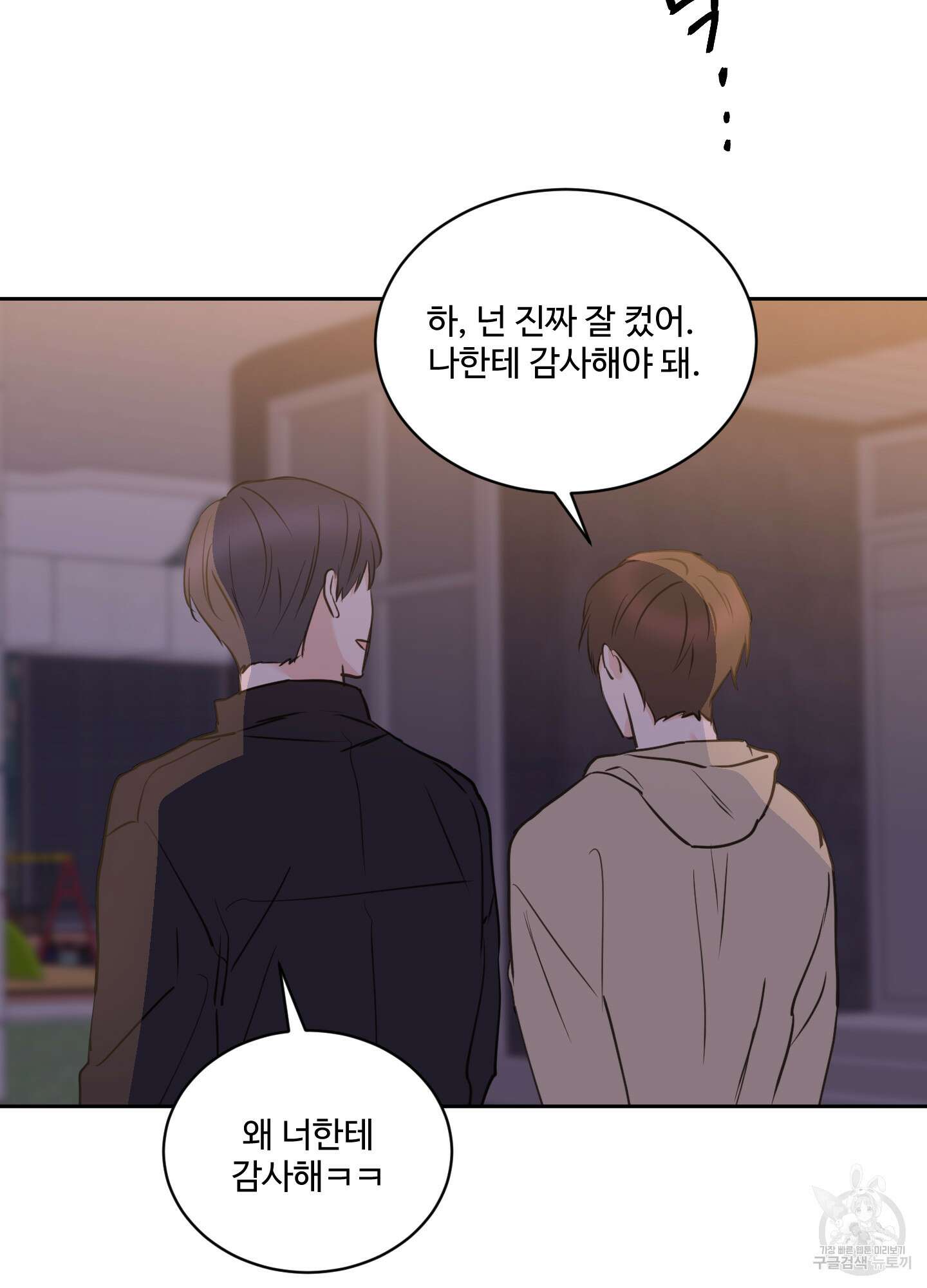 나의 오싹한 소년에게 18화 10