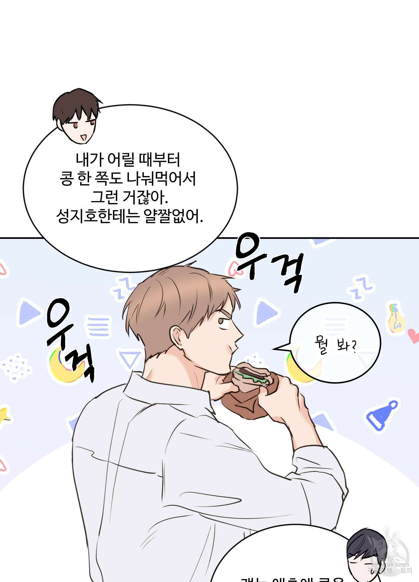 나의 오싹한 소년에게 18화 11