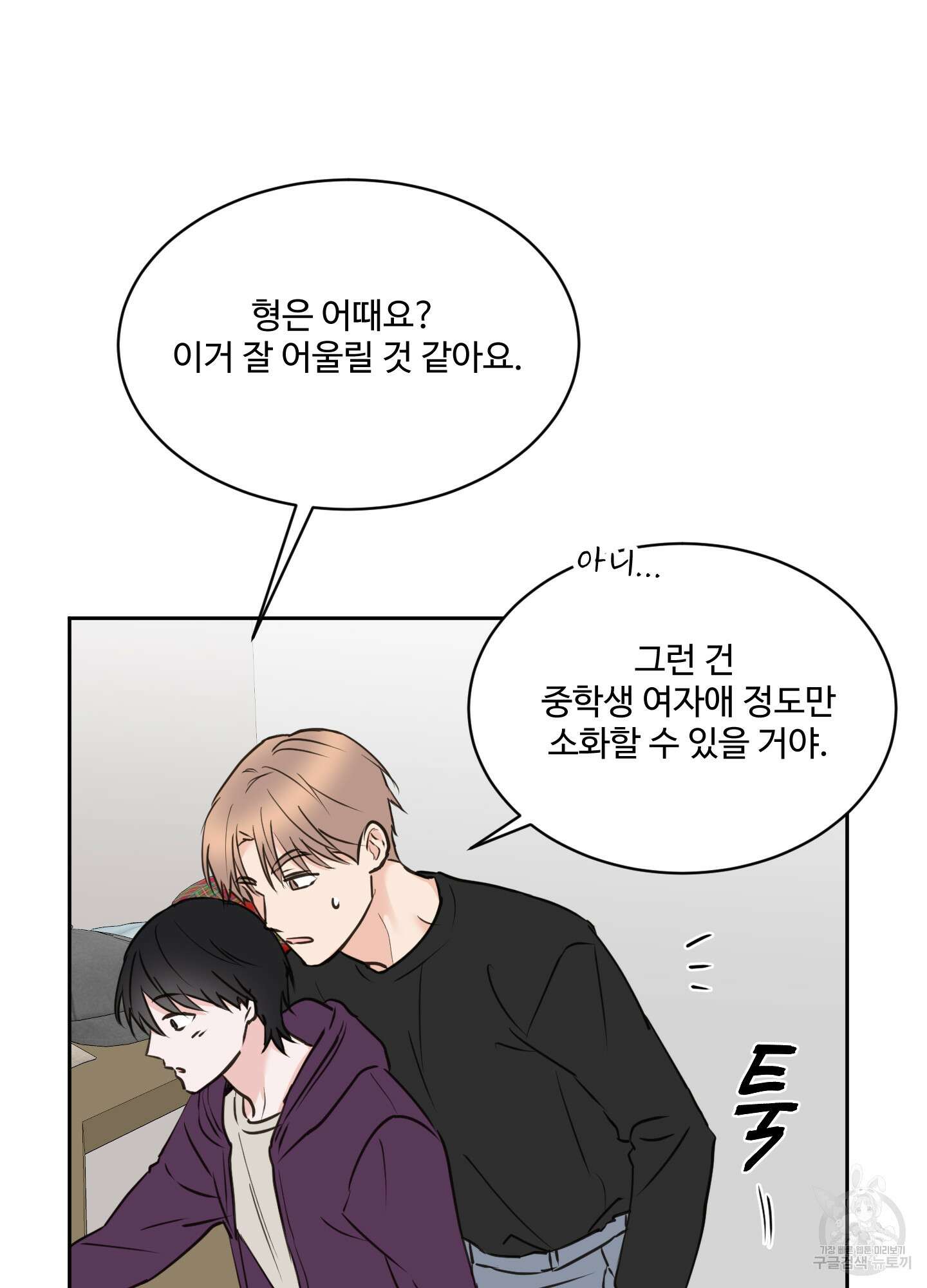 나의 오싹한 소년에게 18화 41