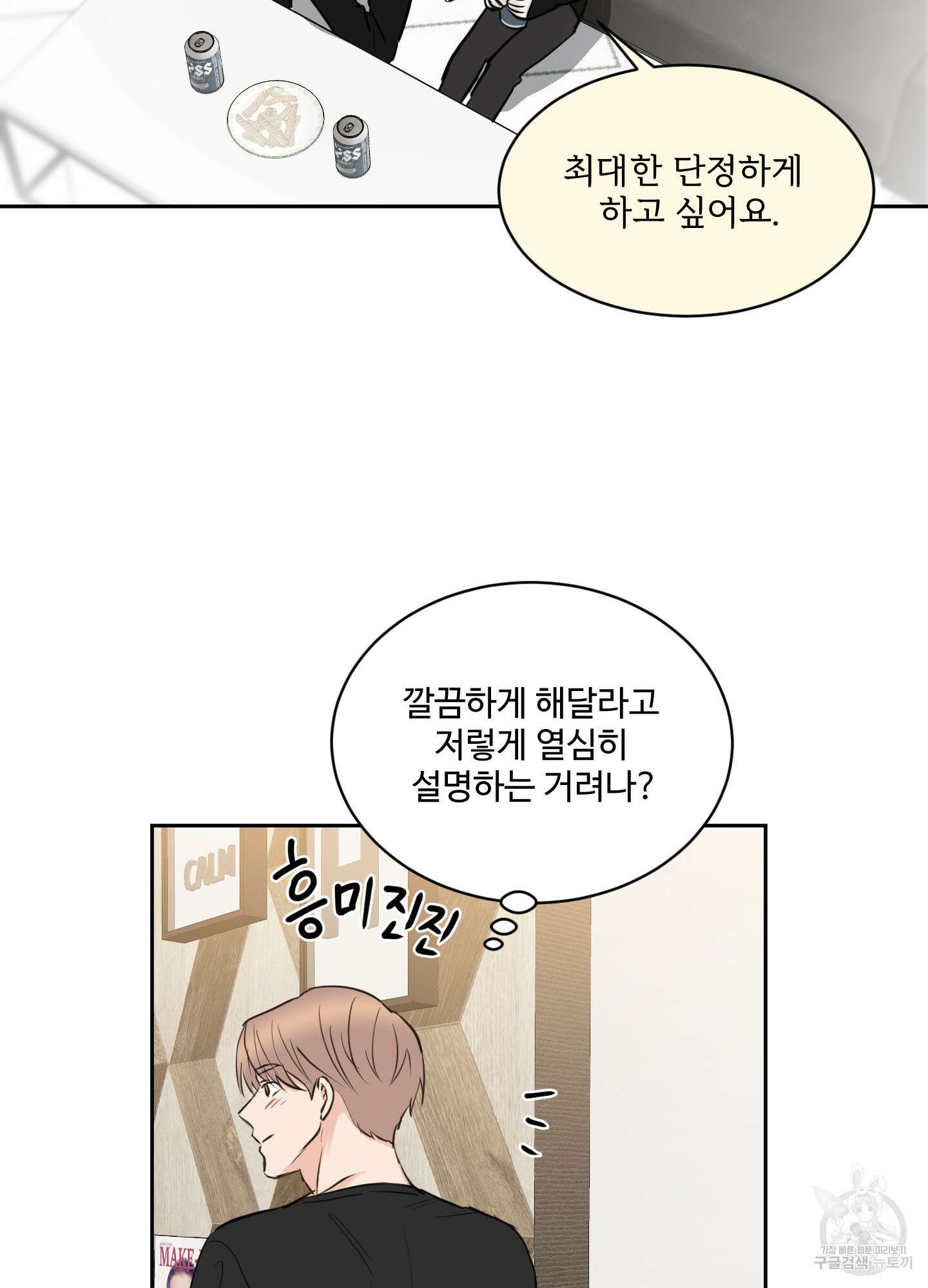 나의 오싹한 소년에게 18화 48
