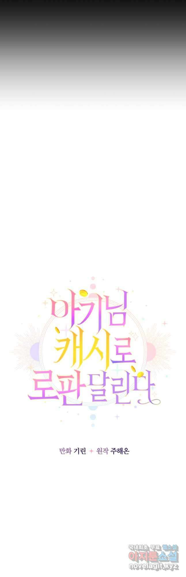 아기님 캐시로 로판 달린다 31화 6