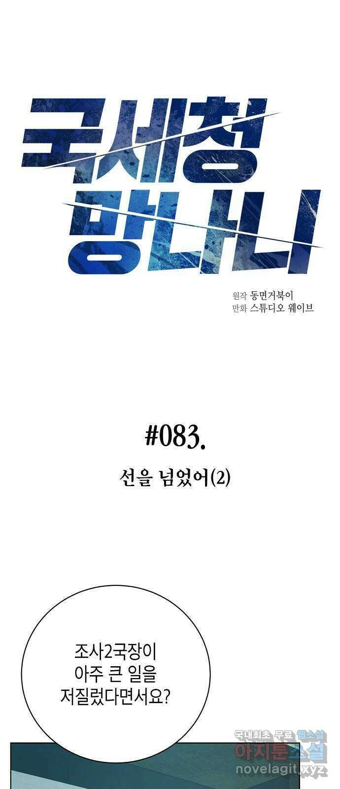 국세청 망나니 83화 : 선을 넘었어 (2) 4