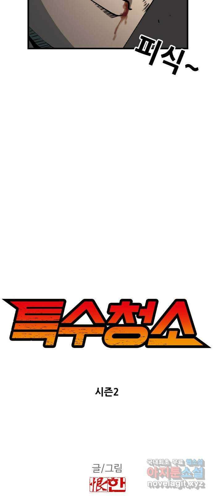 특수청소 시즌2 34화 습관과 약점 5