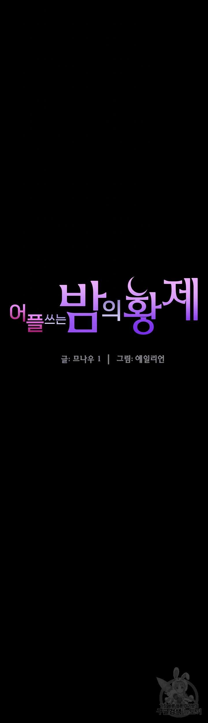 어플쓰는 밤의 황제 69화 6