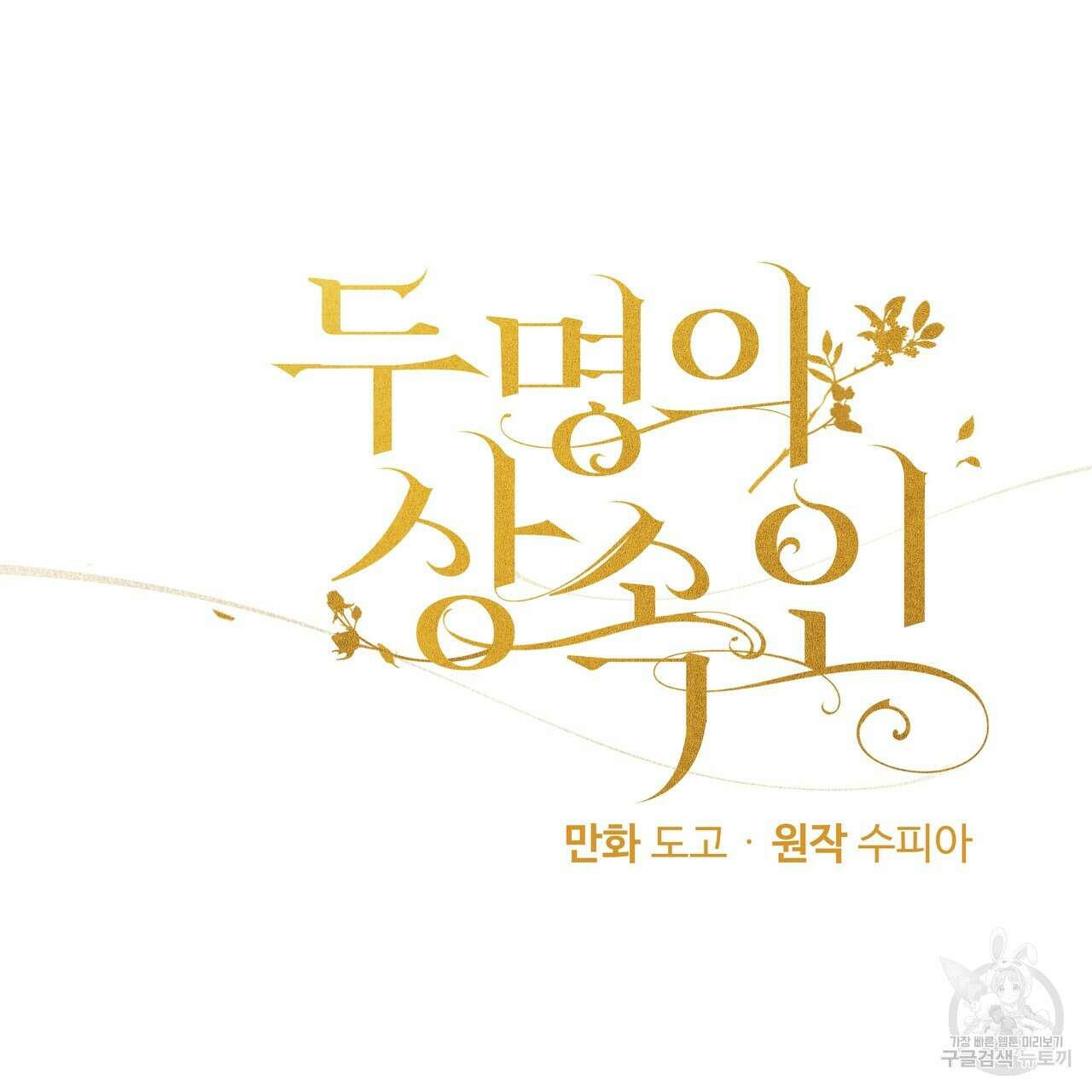 두 명의 상속인 57화 7